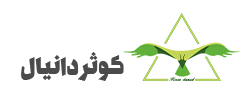 شرکت کوثر دانیال